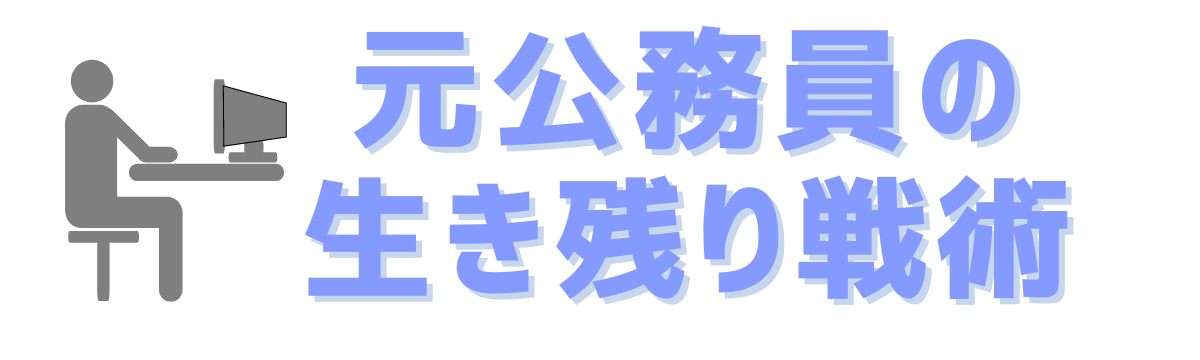 元公務員の生き残り戦術